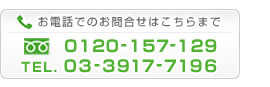 大規模修繕工事などお電話でのお問合せは03-3917-7196まで